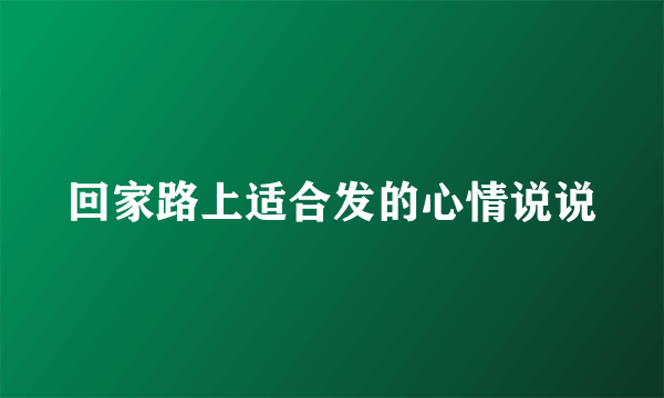 回家路上适合发的心情说说