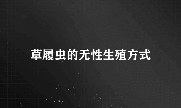 草履虫的无性生殖方式