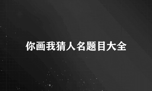 你画我猜人名题目大全