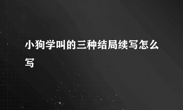 小狗学叫的三种结局续写怎么写