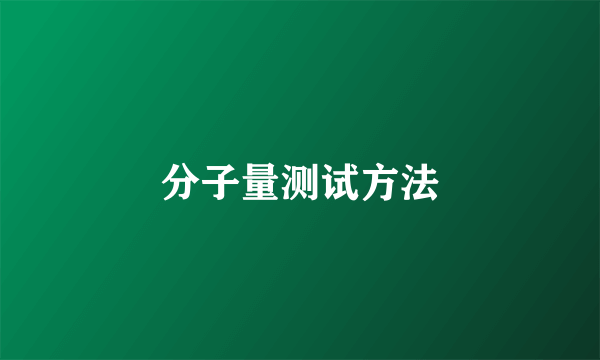 分子量测试方法