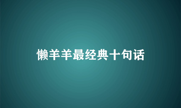 懒羊羊最经典十句话