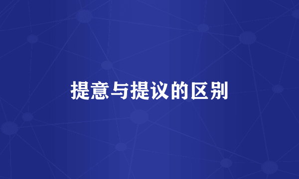 提意与提议的区别