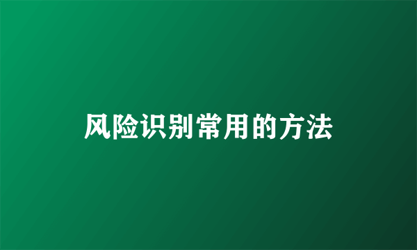 风险识别常用的方法