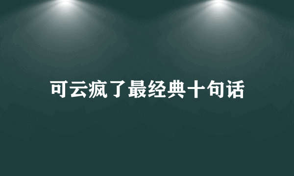 可云疯了最经典十句话