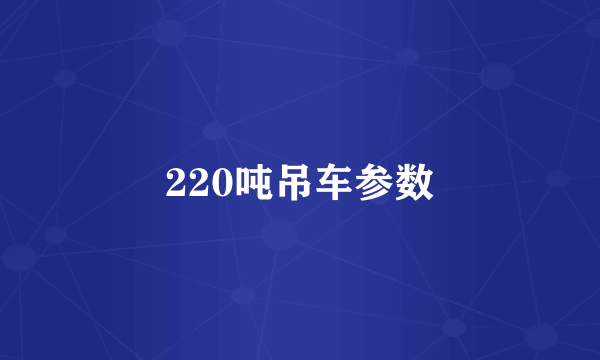 220吨吊车参数