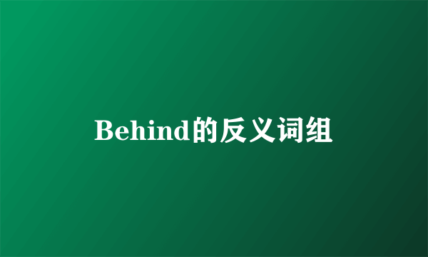 Behind的反义词组