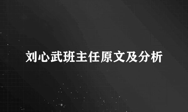 刘心武班主任原文及分析