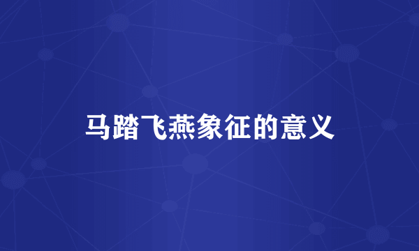 马踏飞燕象征的意义