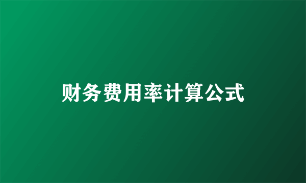财务费用率计算公式