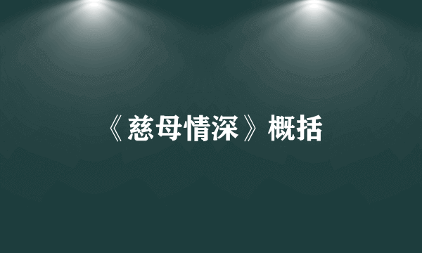 《慈母情深》概括