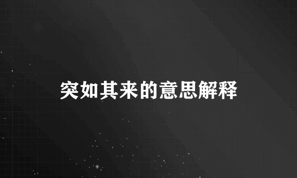 突如其来的意思解释