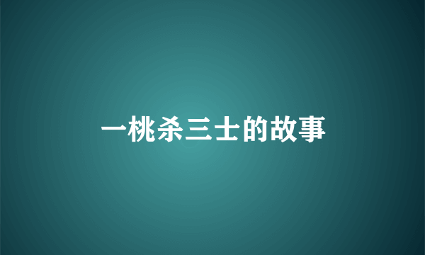 一桃杀三士的故事
