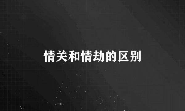 情关和情劫的区别
