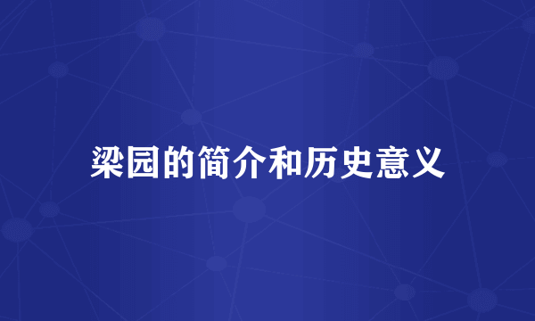 梁园的简介和历史意义