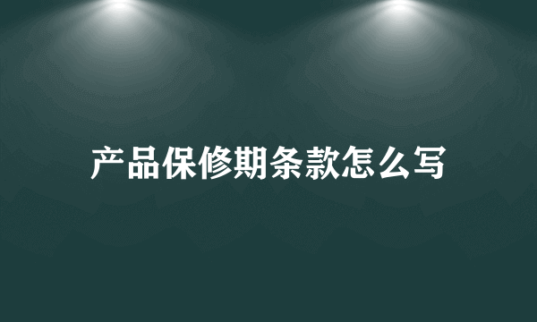 产品保修期条款怎么写