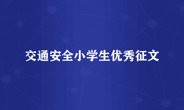 交通安全小学生优秀征文