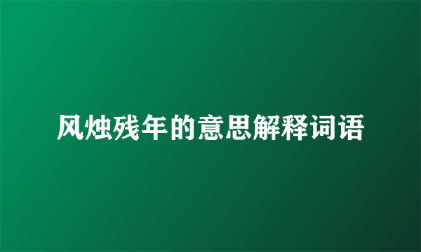 风烛残年的意思解释词语