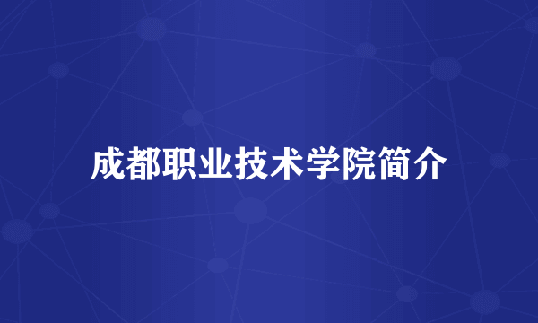 成都职业技术学院简介