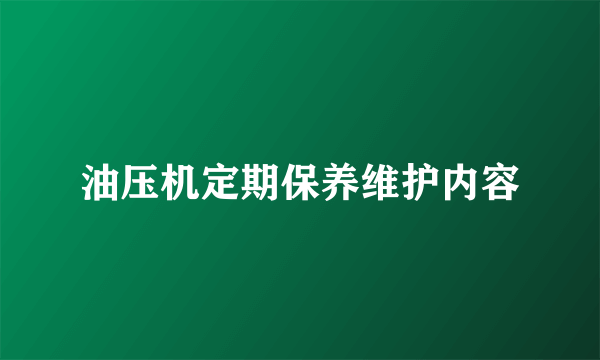 油压机定期保养维护内容