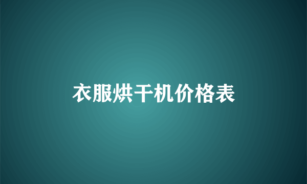 衣服烘干机价格表