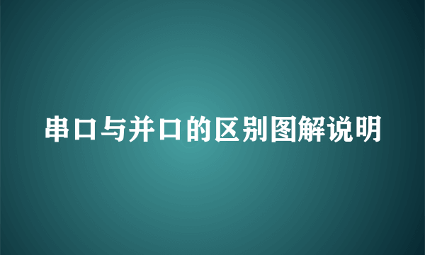 串口与并口的区别图解说明
