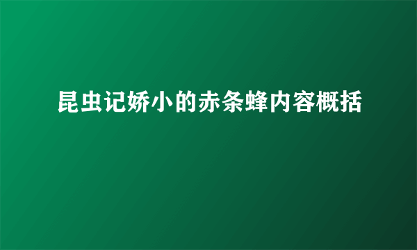 昆虫记娇小的赤条蜂内容概括