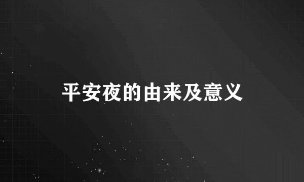 平安夜的由来及意义