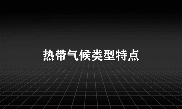 热带气候类型特点