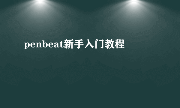 penbeat新手入门教程