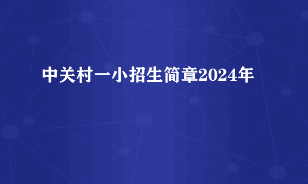 中关村一小招生简章2024年