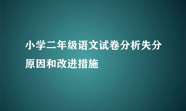 小学二年级语文试卷分析失分原因和改进措施