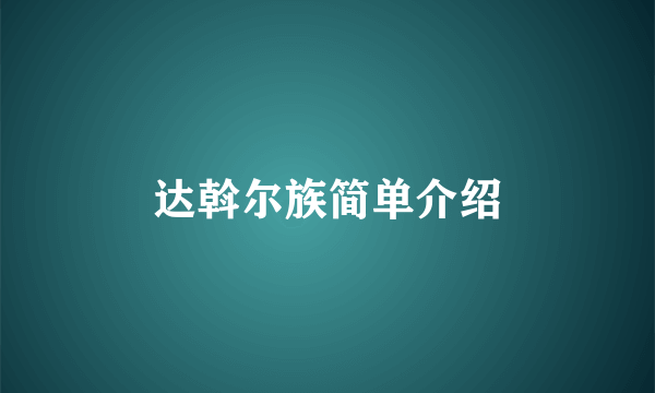 达斡尔族简单介绍