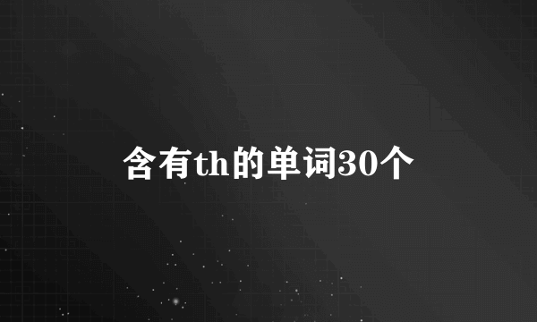 含有th的单词30个