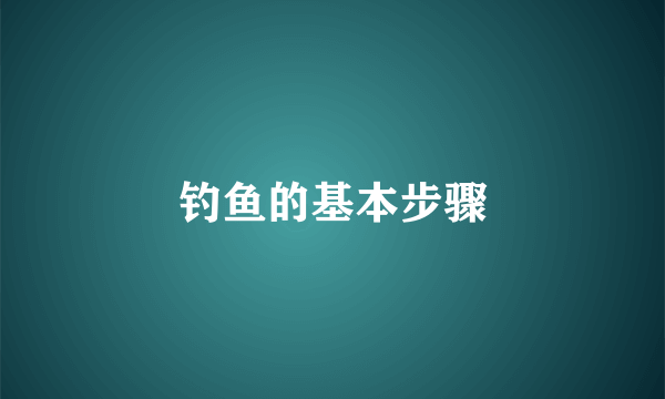 钓鱼的基本步骤