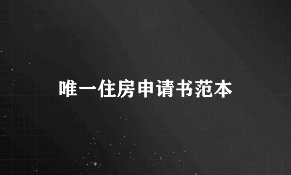 唯一住房申请书范本