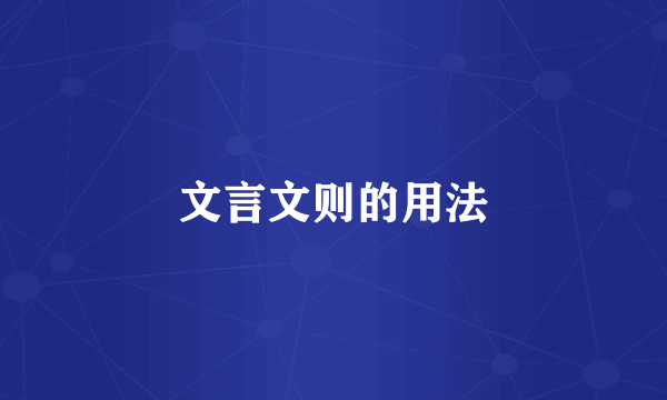 文言文则的用法