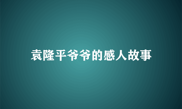袁隆平爷爷的感人故事