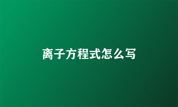 离子方程式怎么写