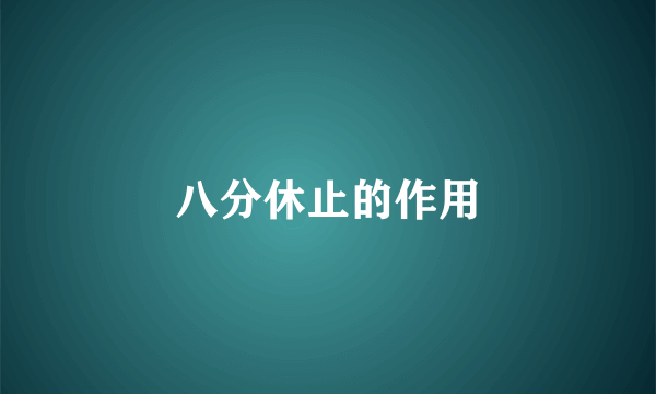 八分休止的作用