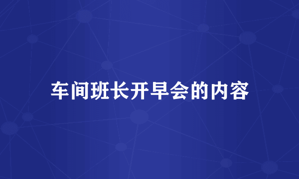 车间班长开早会的内容