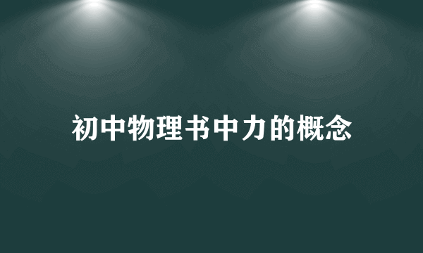 初中物理书中力的概念