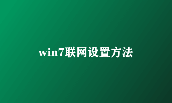win7联网设置方法