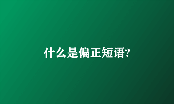 什么是偏正短语?