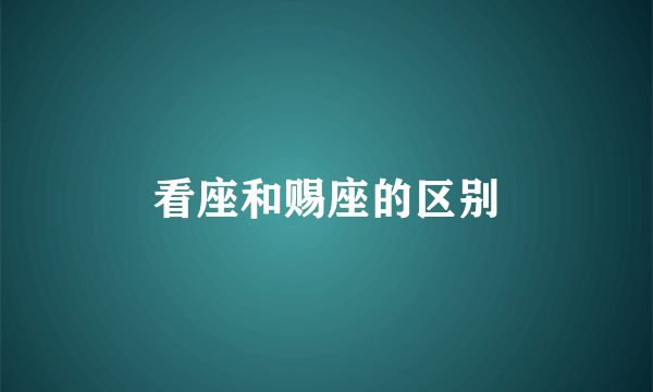 看座和赐座的区别