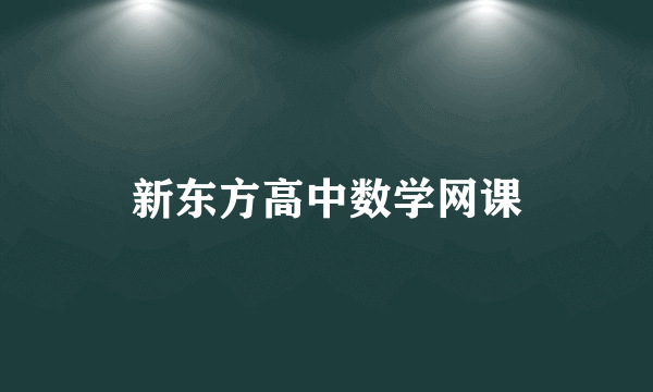 新东方高中数学网课