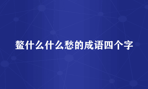鳌什么什么愁的成语四个字