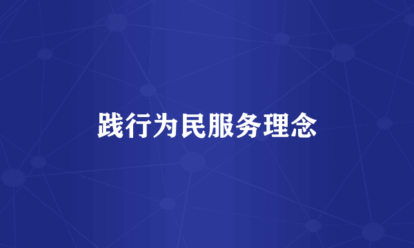 践行为民服务理念