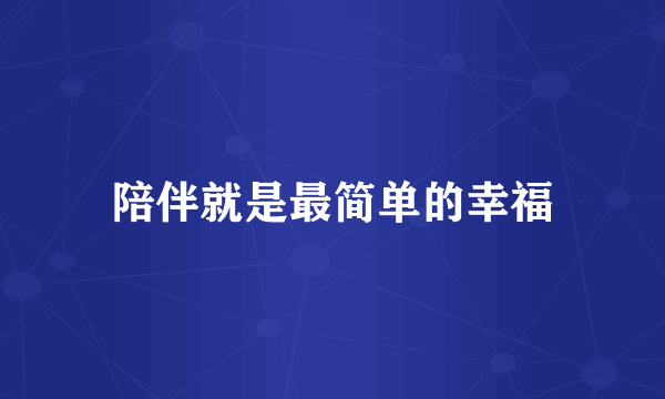 陪伴就是最简单的幸福