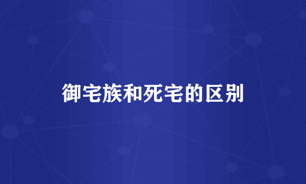 御宅族和死宅的区别